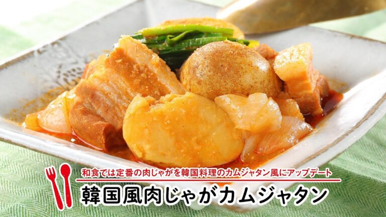 韓国風肉じゃがカムジャタン【マルイレシピ】