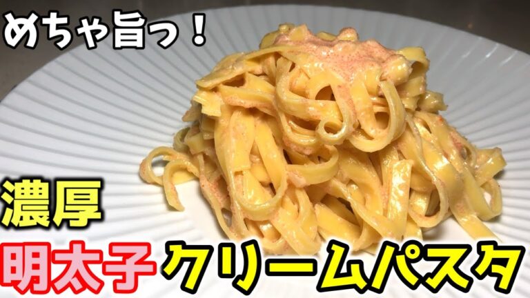 絶品！濃厚明太子クリームパスタの作り方