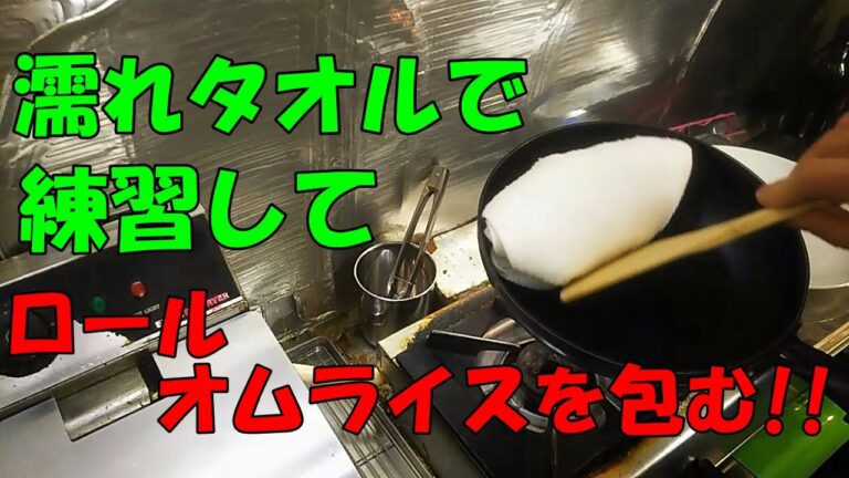 【字幕解説付き 初級編完全版】ロールオムライスの包み方。タオルを使って振る練習をします！！実践も解説付き！！