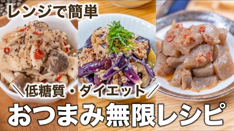 【レンジで簡単】＼低糖質・ダイエット／おつまみ無限レシピ 3選