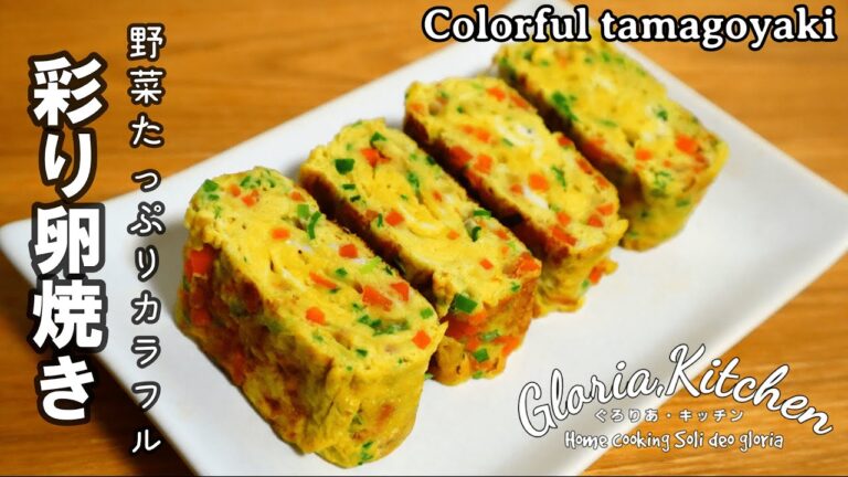 【彩り卵焼き】刻んだ野菜を加えて焼いた優しい甘さの卵焼き｜卵レシピ【Colorful tamagoyaki】