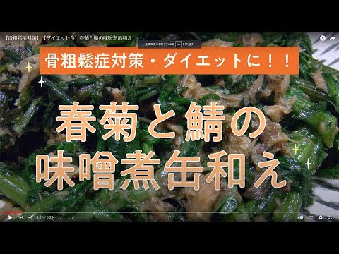 【骨粗鬆症対策】【ダイエット食】春菊と鯖の味噌煮缶和え