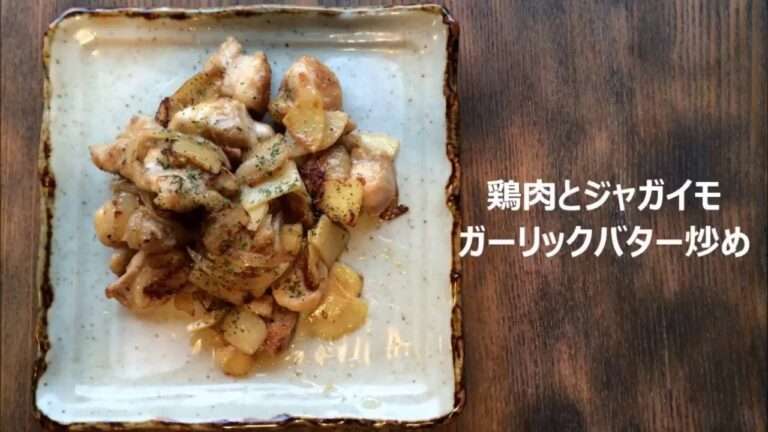 にんにく料理【鶏肉とジャガイモのガーリック炒め】～にんにくのよしだ家