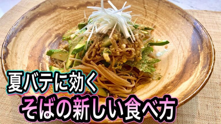 【夏痩せや体力減退】バテないためのおそばの効果的な食べ方！きゅうり:大葉:梅干しで切って混ぜるだけの簡単レシピ