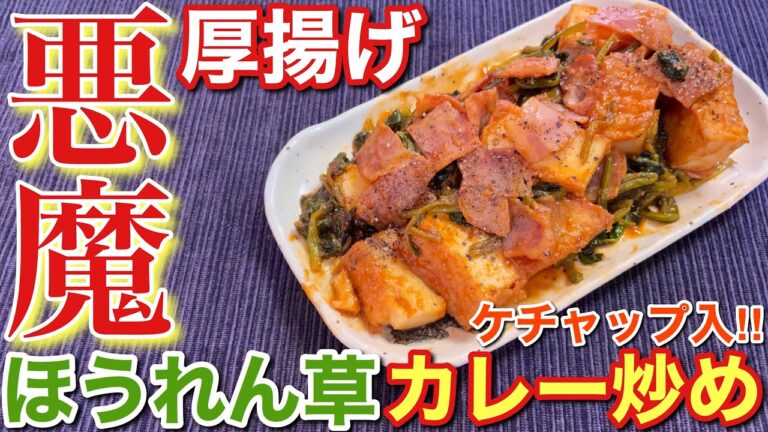 【簡単おつまみ】厚揚げとほうれん草のカレー炒め【簡単男飯】〘簡単レシピ付〙