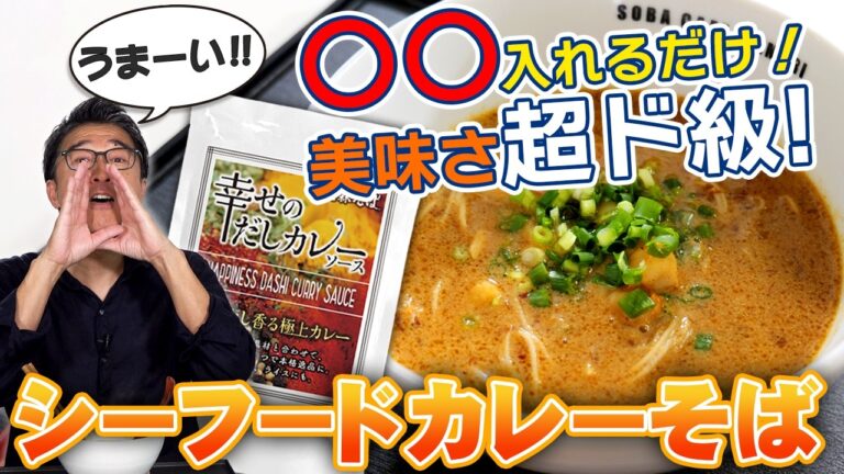 「シーフードカレーそば」【幸せのだしカレーソース】を使った絶品簡単レシピ！カレーソースと◯◯だけでキマる極上のカレーそば！！