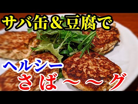 鯖缶 ハンバーグ 作り方☆ダイエット 中でも大満足の 食べて 痩せる ヘルシー レシピ