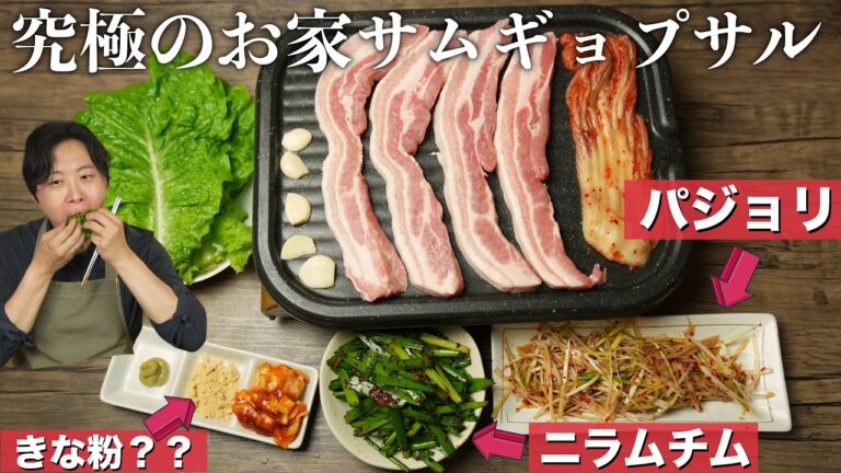 見ないと損する！！安い肉が高級焼肉店を越えた！サムギョプサルの１番美味しい食べ方&焼き方 / 一緒に食べる野菜レシピ