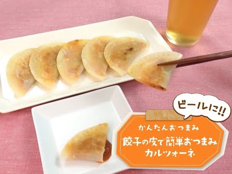 7Cut Recipe：【3stepかんたんレシピ】餃子の皮で簡単おつまみカルツォーネ