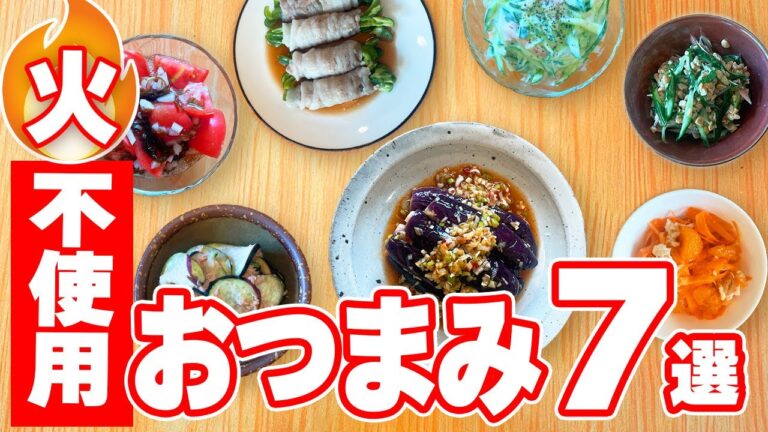 火を使わない🔥『夏のさっぱりおつまみ７選』の作り方🍳 #時短料理