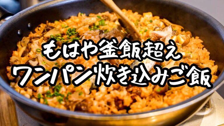 【香ばしさがクセになる！】7年連続ミシュランの日本料理店が教える絶品炊き込みご飯【季旬 鈴なり・村田明彦】 ｜クラシル #シェフのレシピ帖