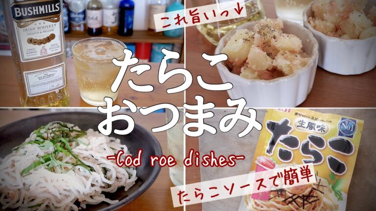 【簡単おつまみ】たらこの塩気で呑むぞ。たらこソース活用で絶品２品作る-cod roe dishes!!-