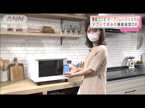 スマホと連携・・・後から機能が追加できるレンジ(2021年7月7日)