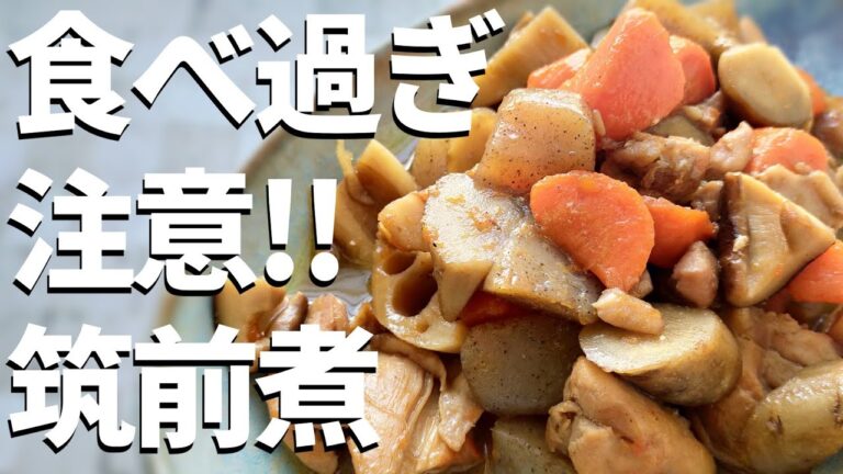 筑前煮の美味しい作り方！煮物の基本。初心者でも簡単レシピ！