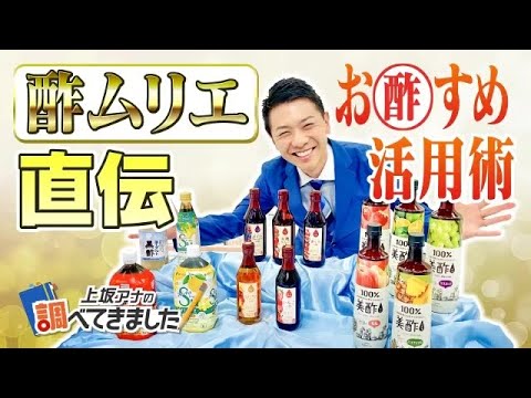 【お酢すめ】酢ムリエ直伝！カンタン活用術　実は…6月が一番売れま酢