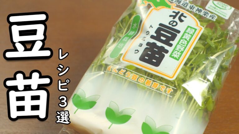 【これ便利食材】豆苗 あると おかず作りが 楽になる レシピ ３品