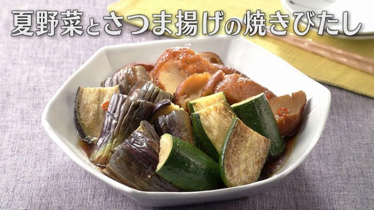 夏野菜とさつま揚げの焼きびたし（2024年8月27日放送）【３分クッキング公式】