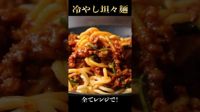 レンジでできる『冷やし汁なし坦々麺』が革命的すぎた