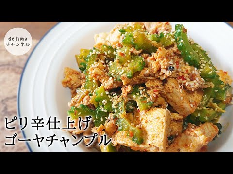 ピリ辛ゴーヤチャンプルの作り方　豆板醤のピリ辛でゴーヤの苦みが気にならず食欲そそる。　#出島クッキング　#出島チャンネル