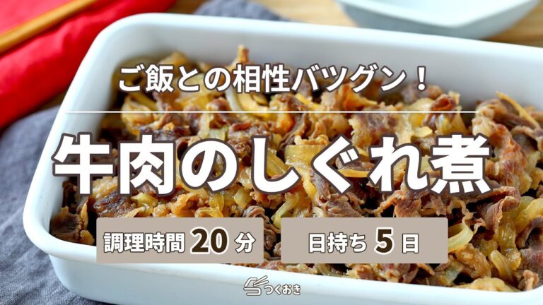 【ご飯と相性バツグン】牛肉のしぐれ煮【つくおき】