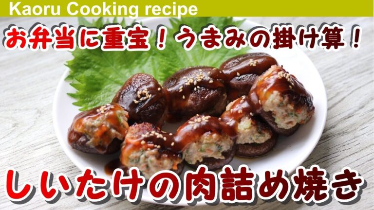 【お弁当に重宝！うまみの掛け算！】しいたけの肉詰め焼き-Shiitake mushroom meat stuffing