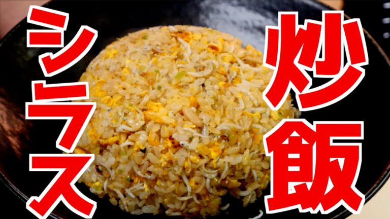 家庭で出来る！元プロ料理人が作る【しらすチャーハン】！【学生飯】【簡単】【至高】