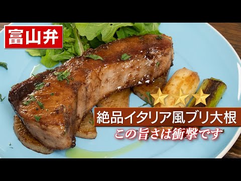 【衝撃】かぁ、なんちゅう旨いがよ！氷見の寒ブリでイタリア風ブリ大根【 料理レシピ 】