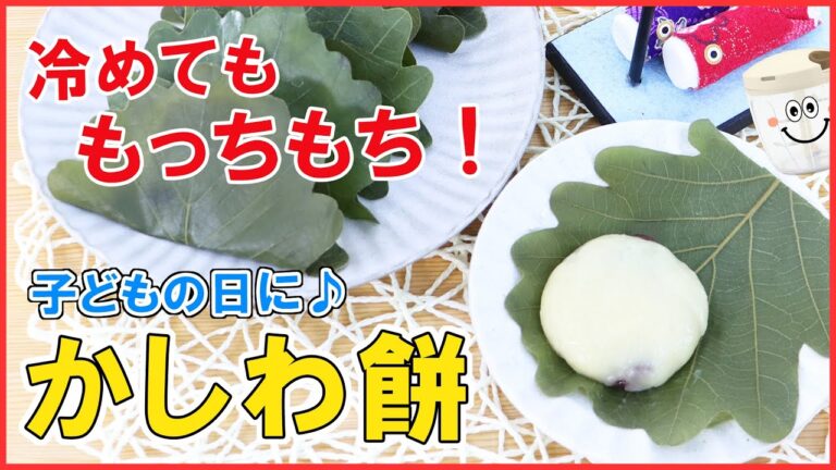 【こどもの日】材料2つをぶんぶんするだけで生地完成！冷めても柔らかもっちもち♪簡単・お手軽【柏餅】