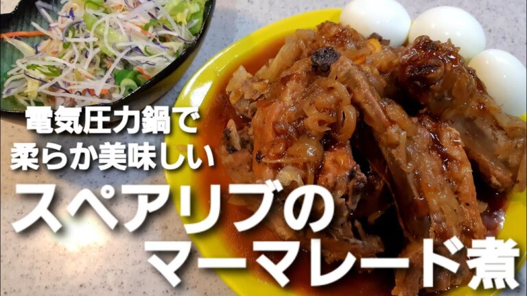 【電気圧力鍋】柔らか美味しい！スペアリブのマーマレード煮