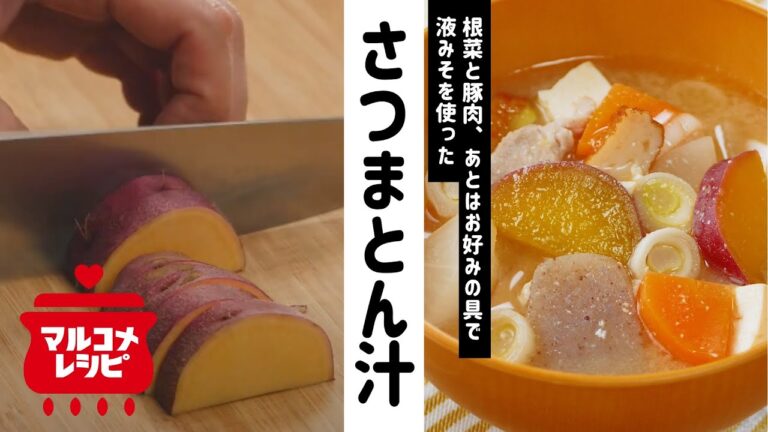 【体ぽかぽか】根菜の甘みほっこり♪さつまとん汁の作り方│マルコメ