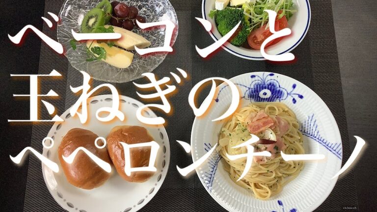 【ベーコンと玉ねぎのペペロンチーノパスタ 】簡単時短メニュー。お試しくださいませ。