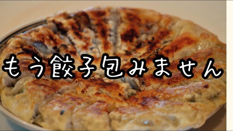 餃子革命！包まず挟む【ぺったんこ餃子】最高の美味しい食べ方！最高に美味しい餃子の作り方｜gyoza｜料理教室