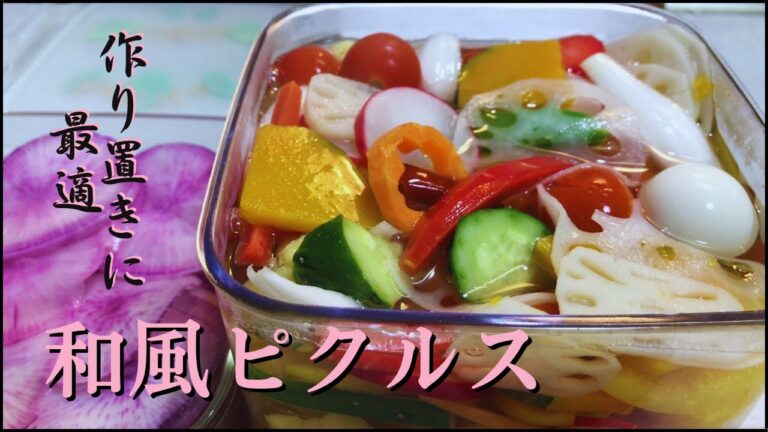 【ピクルスの作り方】さっぱり、すっきり美味しい/きれい華やか和風ピクルス【おもてなし料理/オードブル】