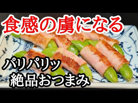 栄養満点！スナップエンドウのベーコン巻き絶品おつまみレシピ