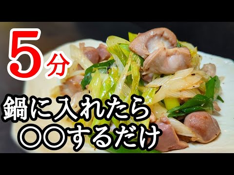 ウソでしょ！！簡単すぎて驚いた砂肝のネギ塩炒め 作り方