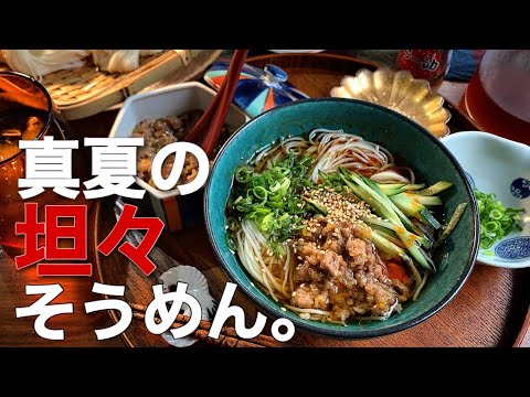 【真夏の坦々そうめん】暑い夏に無性に食べたくなる冷え冷えピリ辛「坦々そうめん」