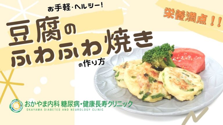 【豆腐のふわふわ焼き】おかやま内科糖尿病・健康長寿クリニック｜管理栄養士による調理講座