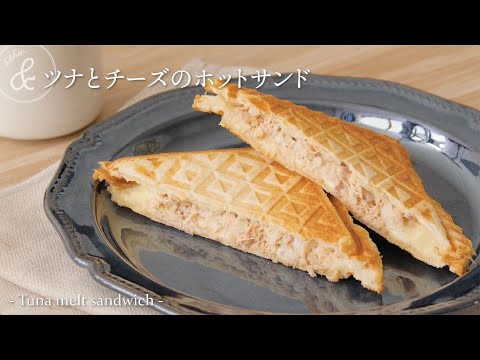 ツナとチーズのホットサンド   & kitchen - アンドキッチン