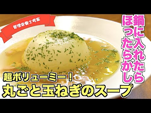 【ほったらかし料理】丸ごと玉ねぎのスープの作り方！ベーコンとマギーブイヨンで旨味が爆発☆パンを入れたらオニオングラタンスープにも♪