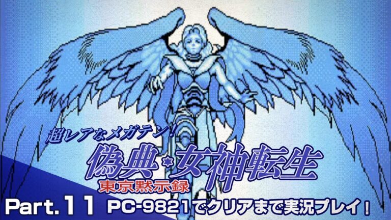 偽典・女神転生 東京黙示録 クリアまで11（メガテン Giten Megamitensei Play11）【PC98レトロゲーム実況】