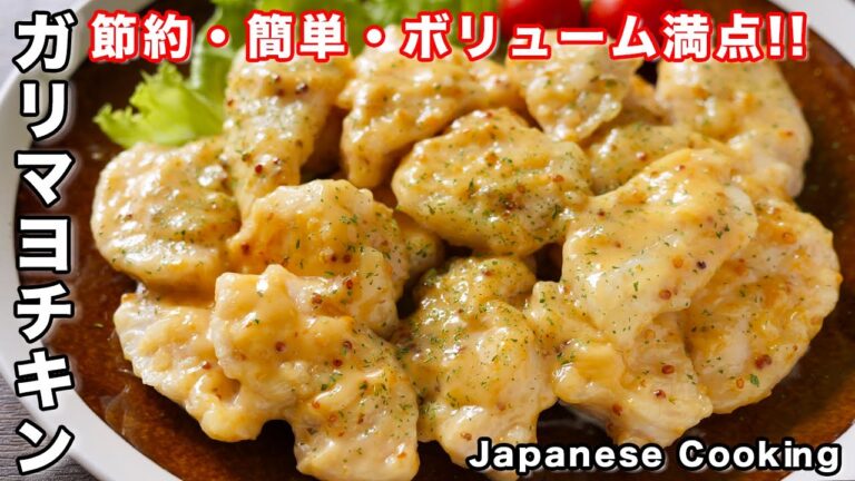 【鶏むね肉で節約・簡単・ボリューム満点！】焼いて和えるだけで絶品「やみつきガリマヨチキン」の作り方