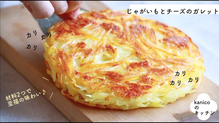 【家のごはん】「じゃがいもとチーズのガレット」