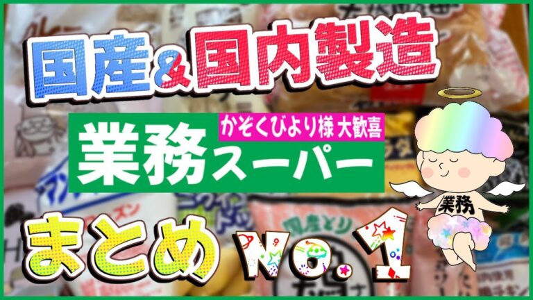 【業務スーパー】国産＆国内製造まとめ NO.1 激うま！おすすめ品