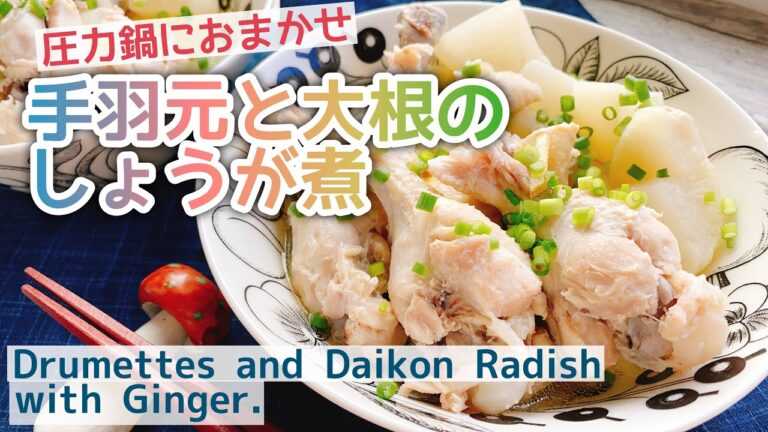 【圧力鍋】手羽元と大根の生姜煮/Drumettes and Daikon Radish with Ginger./塩味/ダイエット/風邪ごはん/ゼロ活力鍋