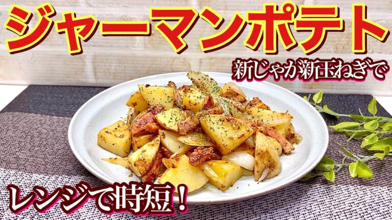 ジャーマンポテトの作り方（新じゃが、新玉ねぎで）レンジでチンして作るから簡単！おつまみ、おやつ等々に最高に美味しい！誰にでも気に入って頂ける逸品です。