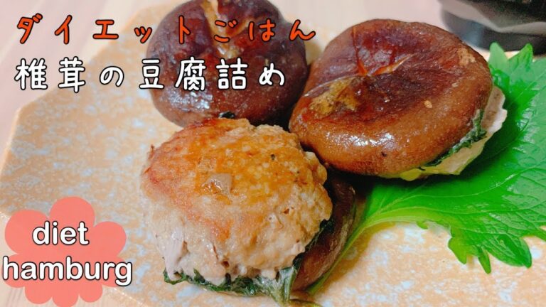 【ダイエットごはん】糖質制限☆豆腐ハンバーグの椎茸詰め【tofu hamburg】【low carb recipe】