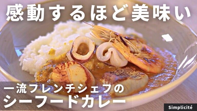 【魚介たっぷり！】フレンチシェフの贅沢シーフードカレー！/Simplicité