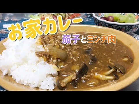 【カレーライス】茄子とミンチ肉のお家カレー作ったよ🍛カレールーで【簡単レシピ】