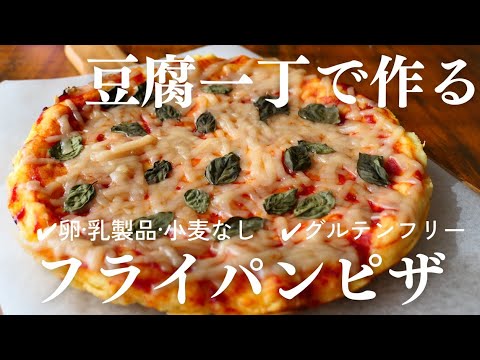 フライパンで簡単ピザづくり♡グルテンフリーのお豆腐ピザ♡|卵,乳,小麦不使用|glutenfree