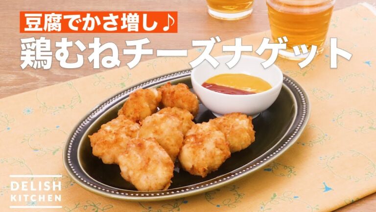 豆腐でかさ増し♪鶏むねチーズナゲット　｜　How To Make Chicken breast cheese nugget